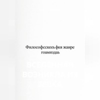 Евгений Потемкин. Вселенная возникла из зевка