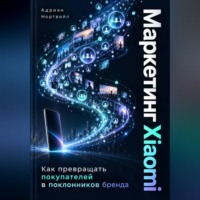 . Маркетинг Xiaomi. Как превращать покупателей в поклонников бренда