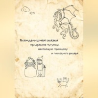 Дмитрий Ерза. Всамделишная сказка про дракона Чугунку, настоящую Принцессу и последнего рыцаря