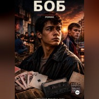 Алексей Тихоньких. Боб