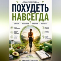 Виктория Попова. Похудеть навсегда