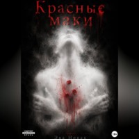 Эва Новак. Красные маки