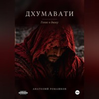 . Дхумавати. Голос в дыму