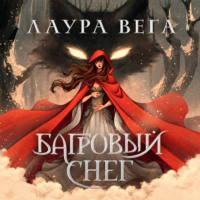 . Багровый снег