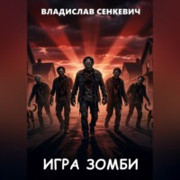 Владислав Сенкевич. Игра зомби