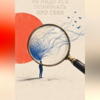 . Не надо всё понимать про себя