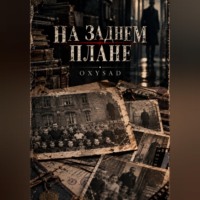 OXYSAD. На заднем плане
