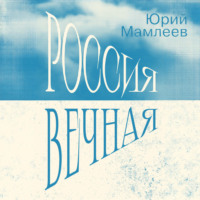 Юрий Мамлеев. Россия Вечная