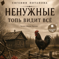 Евгения Потапова. Ненужные. Топь видит всё