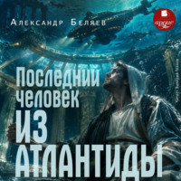 Александр Беляев. Последний человек из Атлантиды