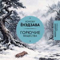 Хонобу Ёнэдзава. Горючие вещества