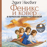 Эдит Несбит. Феникс и ковер