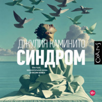 Джулия Каминито. Синдром
