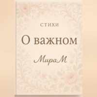 . О важном