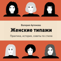 Валерия Артемова. Женские типажи. Практика, история, советы по стилю