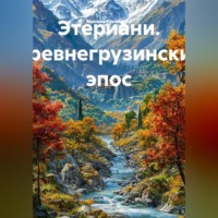 Манана Какабадзе. Этериани. Древнегрузинский эпос