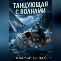Николай Бычков. Танцующая с волнами