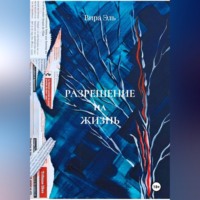 Вира Эль. Разрешение на жизнь