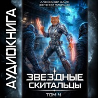 Евгений Лисицин. Звёздные скитальцы. Том 4