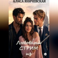 Алиса Яничевская. Любовный стрим из коммуналки