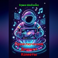 Елена Шевченко. Приключение Диджея Кометы