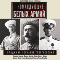Владимир Черкасов-Георгиевский. Командующие белых армий