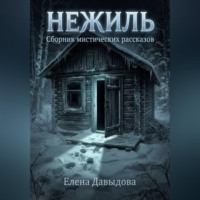 Елена Давыдова. Нежиль