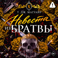 Т. Дж. Магуайр. Невеста из Братвы
