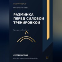 Сергей Орлов. Разминка перед силовой тренировкой