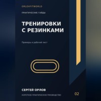 . Тренировки с резинками