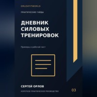Сергей Орлов. Дневник силовых тренировок