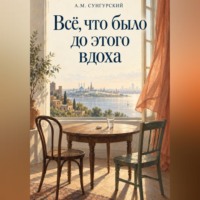 А.М. Сунгурский. Все, что было до этого вдоха