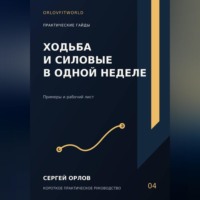 Сергей Орлов. Ходьба и силовые в одной неделе