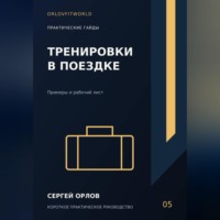 . Тренировки в поездке