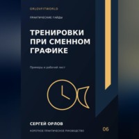 Сергей Орлов. Тренировки при сменном графике