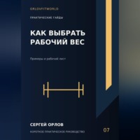 Сергей Орлов. Как выбрать рабочий вес