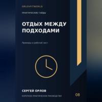 Сергей Орлов. Отдых между подходами