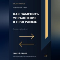 . Как заменить упражнение в программе
