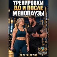 Сергей Орлов. Тренировки до и после менопаузы