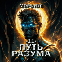 Морфиус. Путь разума. 11 том
