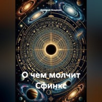Дмитрий Вощинин. О чем молчит Сфинкс