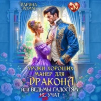 Дарина Ромм. Уроки хороших манер для дракона, или Ведьмы гадостям не учат