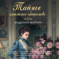 Маделин Мартин. Тайное книжное общество