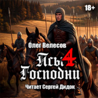 Олег Велесов. Псы Господни-4
