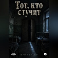 . Тот, кто стучит