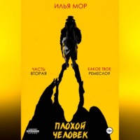 . Плохой человек. Часть 2. Какое твое ремесло?