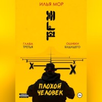 . Плохой человек. Часть 3. Ошибки будущего