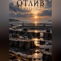 OXYSAD. Отлив