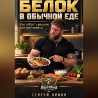 Сергей Орлов. Белок в обычной еде. Как собрать рацион для тренировок