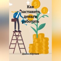 . Как заставить деньги работать